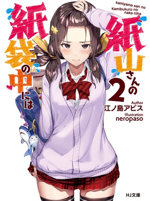 cover image of 紙山さんの紙袋の中には: 2